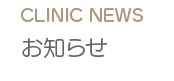 CLINIC NEWS
お知らせ